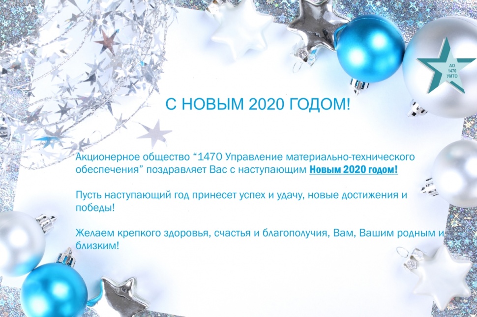 Поздравляем с Новым 2020 годом!